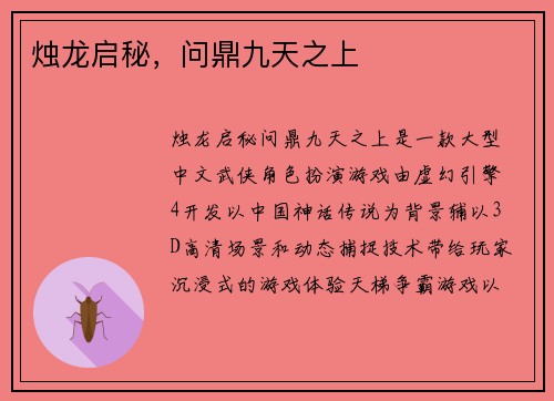 烛龙启秘，问鼎九天之上