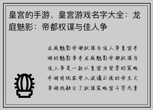 皇宫的手游、皇宫游戏名字大全：龙庭魅影：帝都权谋与佳人争