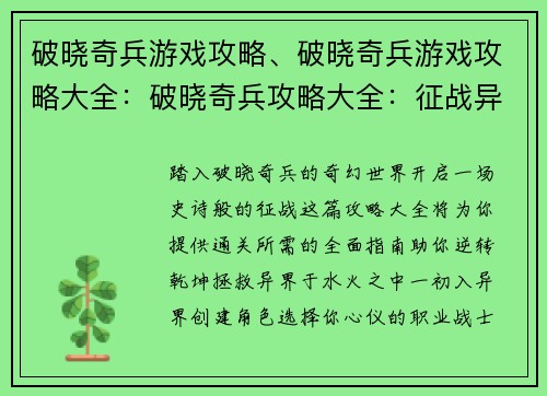 破晓奇兵游戏攻略、破晓奇兵游戏攻略大全：破晓奇兵攻略大全：征战异界，逆转乾坤