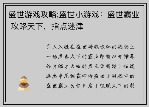 盛世游戏攻略;盛世小游戏：盛世霸业 攻略天下，指点迷津