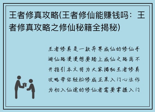 王者修真攻略(王者修仙能赚钱吗：王者修真攻略之修仙秘籍全揭秘)