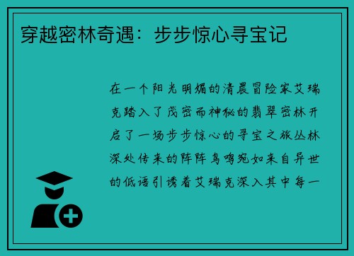 穿越密林奇遇：步步惊心寻宝记