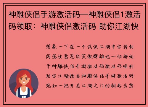 神雕侠侣手游激活码—神雕侠侣1激活码领取：神雕侠侣激活码 助你江湖快意行