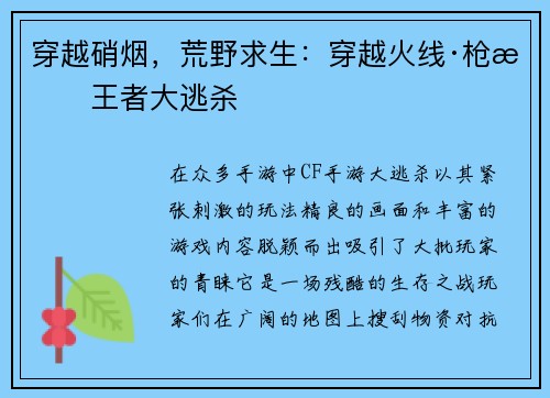 穿越硝烟，荒野求生：穿越火线·枪战王者大逃杀