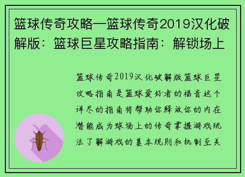 篮球传奇攻略—篮球传奇2019汉化破解版：篮球巨星攻略指南：解锁场上王者之路