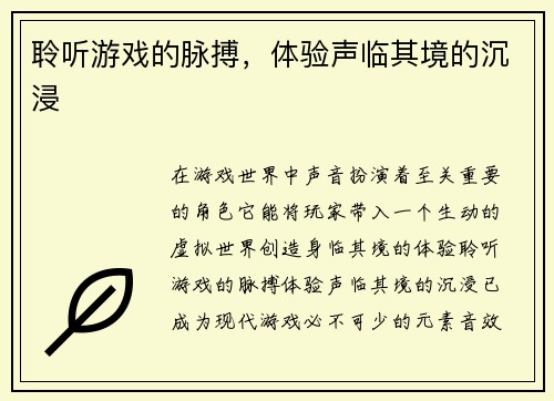 聆听游戏的脉搏，体验声临其境的沉浸