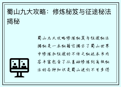 蜀山九大攻略：修炼秘笈与征途秘法揭秘