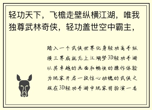 轻功天下，飞檐走壁纵横江湖，唯我独尊武林奇侠，轻功盖世空中霸主，凌云飞扬