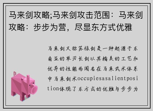 马来剑攻略;马来剑攻击范围：马来剑攻略：步步为营，尽显东方式优雅