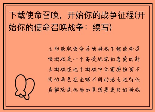 下载使命召唤，开始你的战争征程(开始你的使命召唤战争：续写)