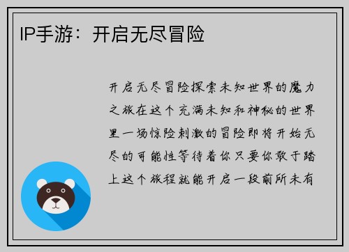 IP手游：开启无尽冒险