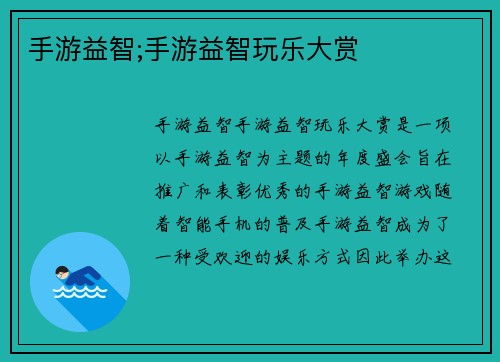 手游益智;手游益智玩乐大赏