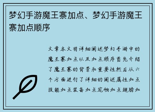 梦幻手游魔王寨加点、梦幻手游魔王寨加点顺序