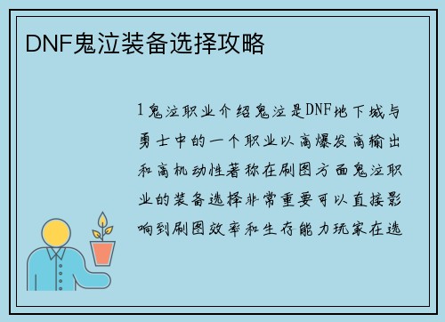 DNF鬼泣装备选择攻略