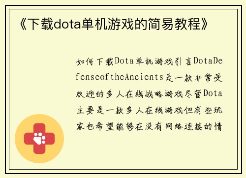 《下载dota单机游戏的简易教程》