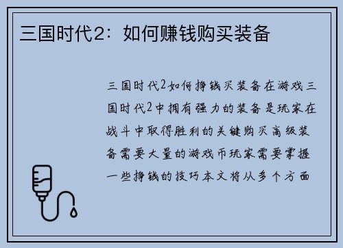 三国时代2：如何赚钱购买装备