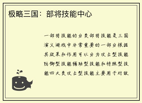 极略三国：部将技能中心