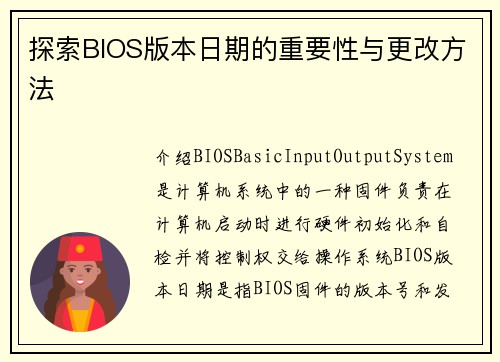 探索BIOS版本日期的重要性与更改方法