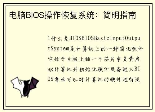 电脑BIOS操作恢复系统：简明指南