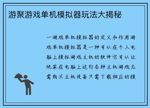 游聚游戏单机模拟器玩法大揭秘