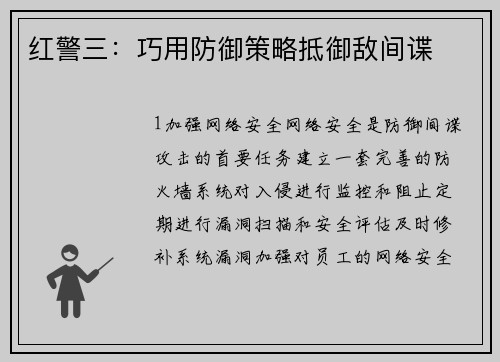 红警三：巧用防御策略抵御敌间谍