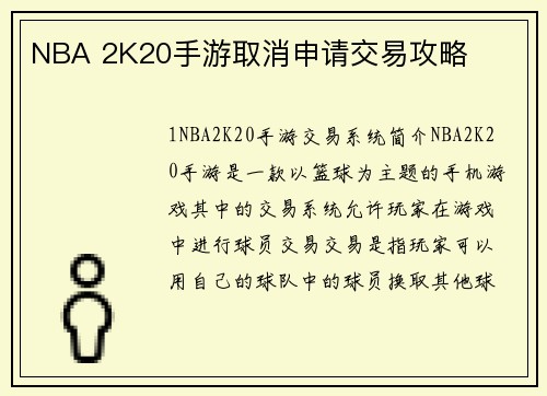 NBA 2K20手游取消申请交易攻略