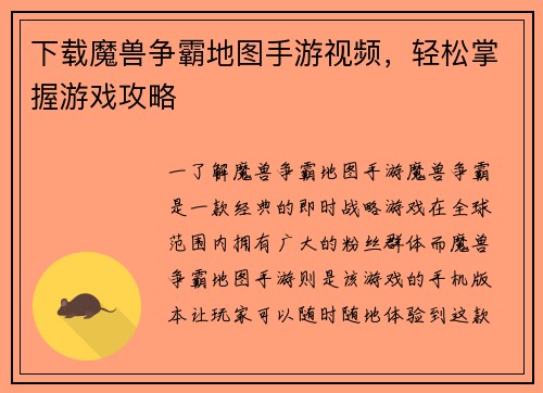 下载魔兽争霸地图手游视频，轻松掌握游戏攻略