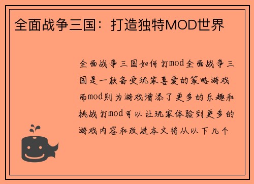 全面战争三国：打造独特MOD世界