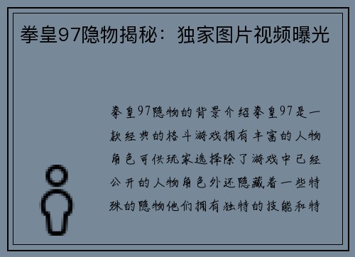 拳皇97隐物揭秘：独家图片视频曝光