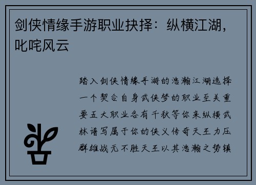 剑侠情缘手游职业抉择：纵横江湖，叱咤风云