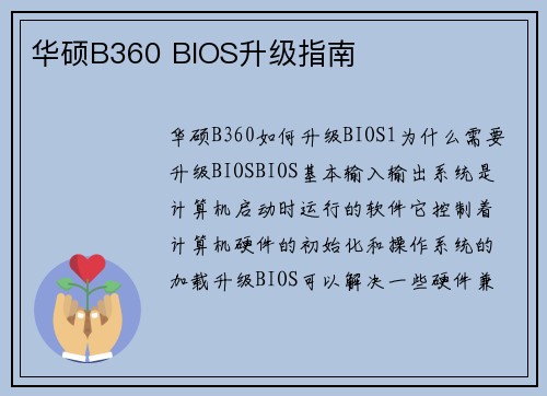 华硕B360 BIOS升级指南