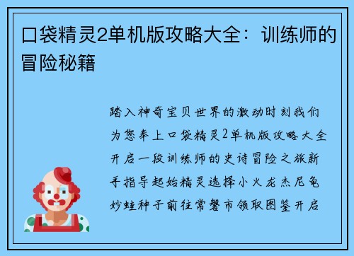 口袋精灵2单机版攻略大全：训练师的冒险秘籍