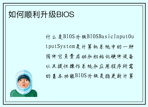 如何顺利升级BIOS