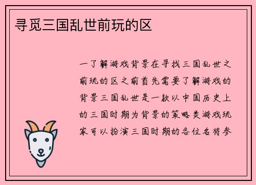 寻觅三国乱世前玩的区