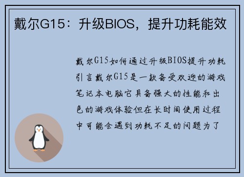 戴尔G15：升级BIOS，提升功耗能效