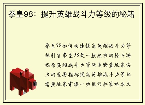 拳皇98：提升英雄战斗力等级的秘籍
