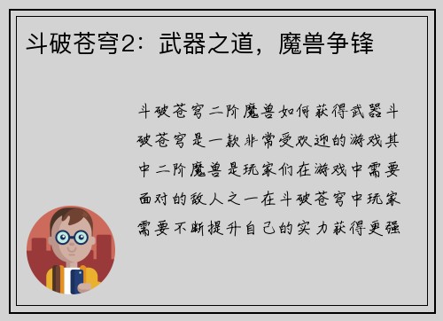斗破苍穹2：武器之道，魔兽争锋