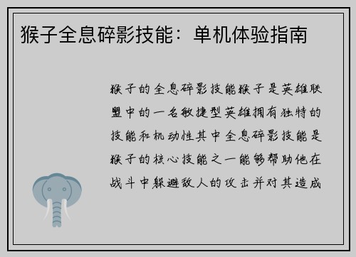 猴子全息碎影技能：单机体验指南