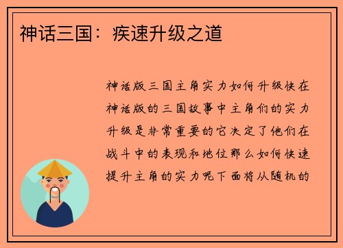 神话三国：疾速升级之道