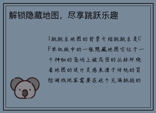 解锁隐藏地图，尽享跳跃乐趣