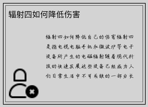 辐射四如何降低伤害