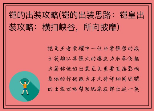 铠的出装攻略(铠的出装思路：铠皇出装攻略：横扫峡谷，所向披靡)