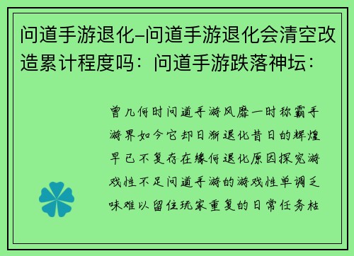 问道手游退化-问道手游退化会清空改造累计程度吗：问道手游跌落神坛：从巅峰到退化的陨落之路