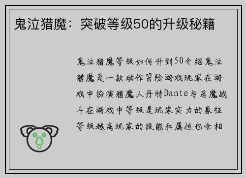 鬼泣猎魔：突破等级50的升级秘籍