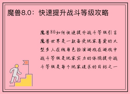 魔兽8.0：快速提升战斗等级攻略