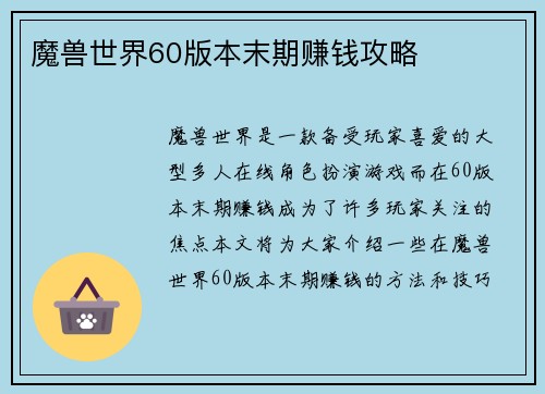 魔兽世界60版本末期赚钱攻略