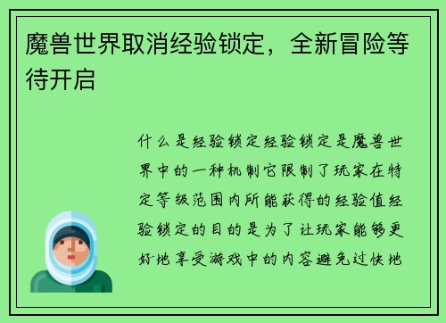 魔兽世界取消经验锁定，全新冒险等待开启