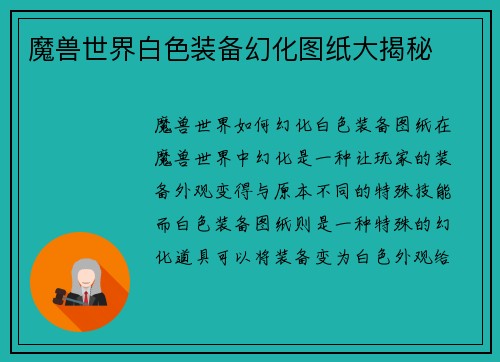 魔兽世界白色装备幻化图纸大揭秘