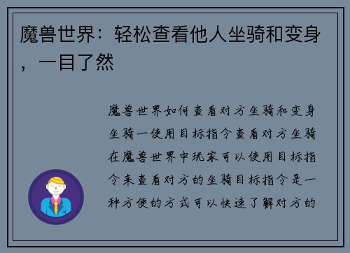魔兽世界：轻松查看他人坐骑和变身，一目了然