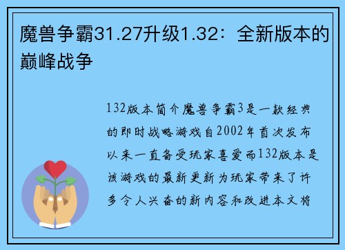 魔兽争霸31.27升级1.32：全新版本的巅峰战争